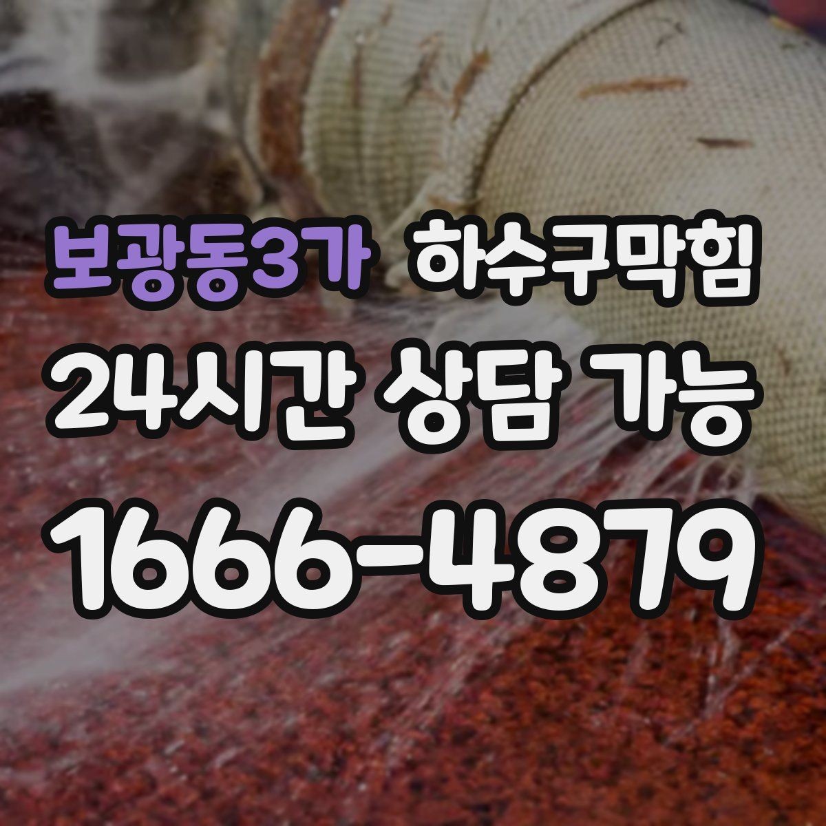 보광동3가 하수구막힘 카페 하수구뚫기 뒤 라떼 향이 돌아온 오픈