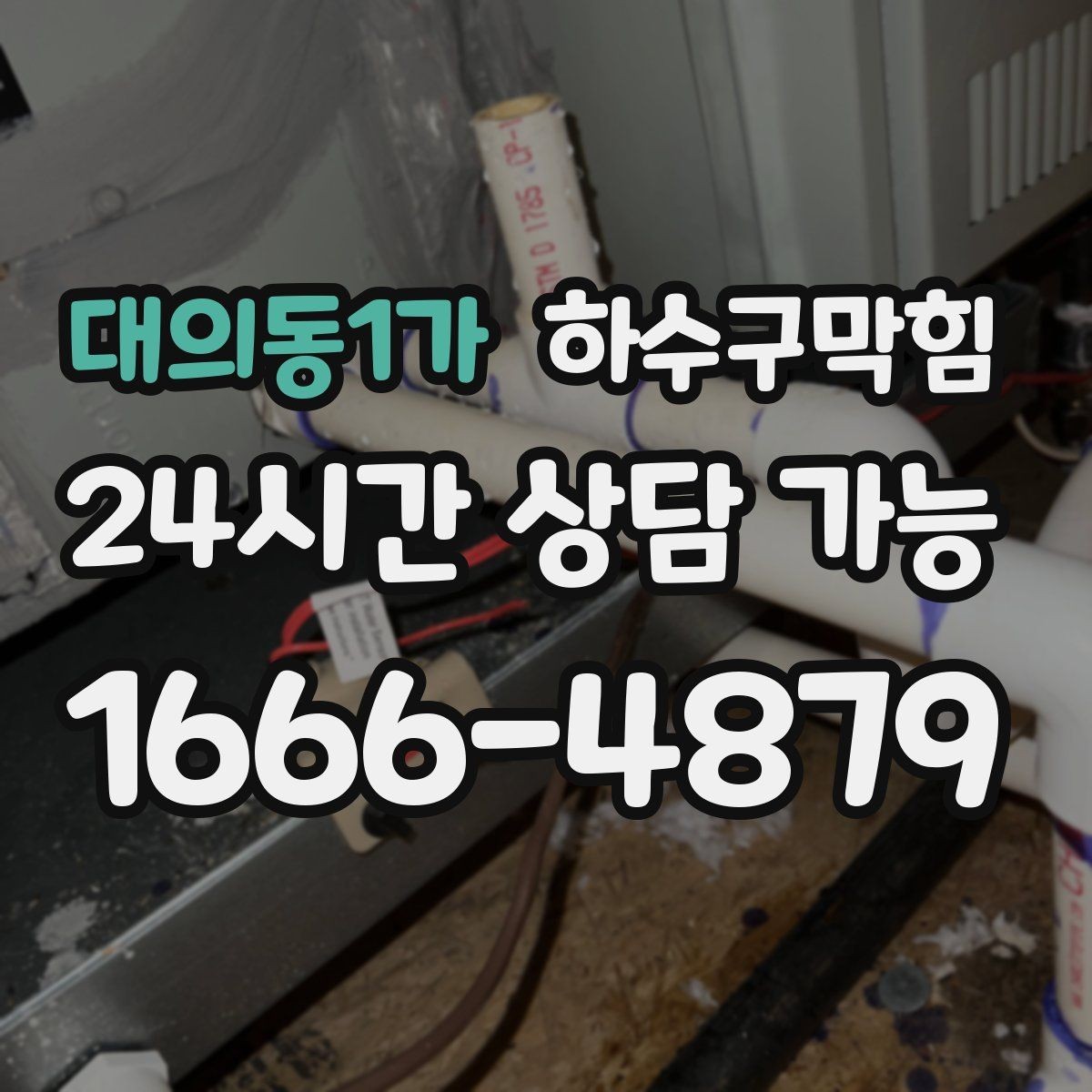 대의동1가 하수구막힘 작은 구멍에서 시작된 긴 하루