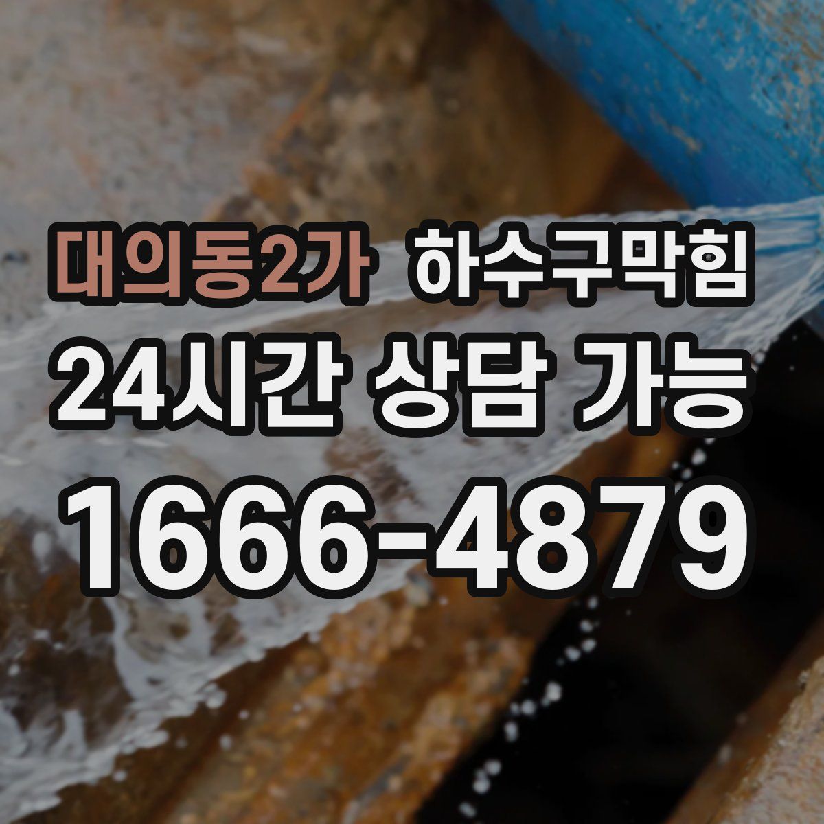 대의동2가 하수구막힘