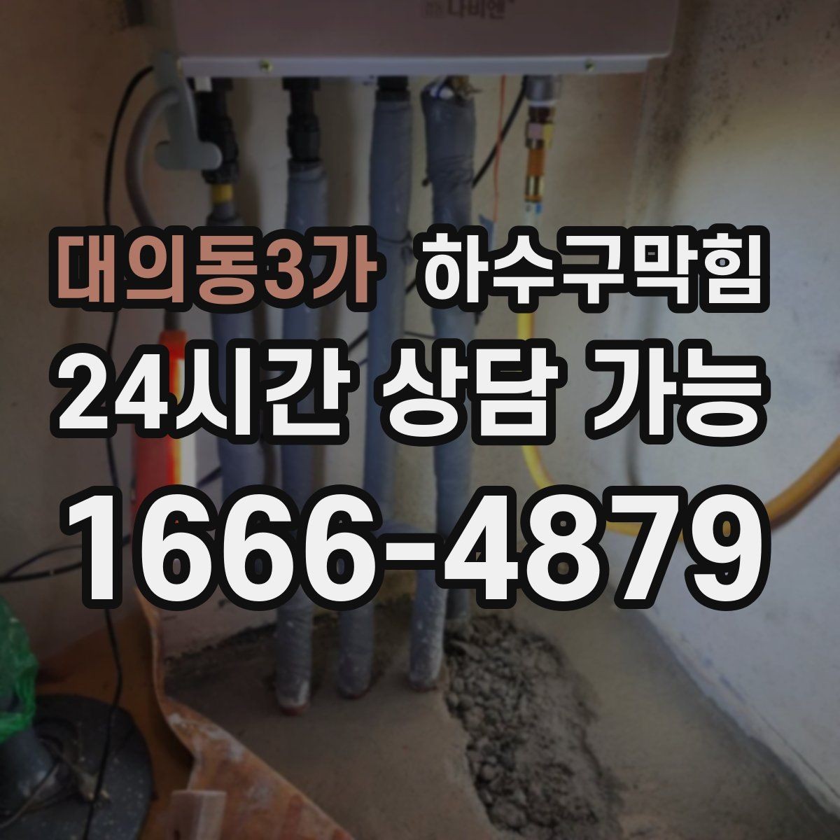 대의동3가 하수구막힘 빗물받이 낙엽 제거 긴급 케어