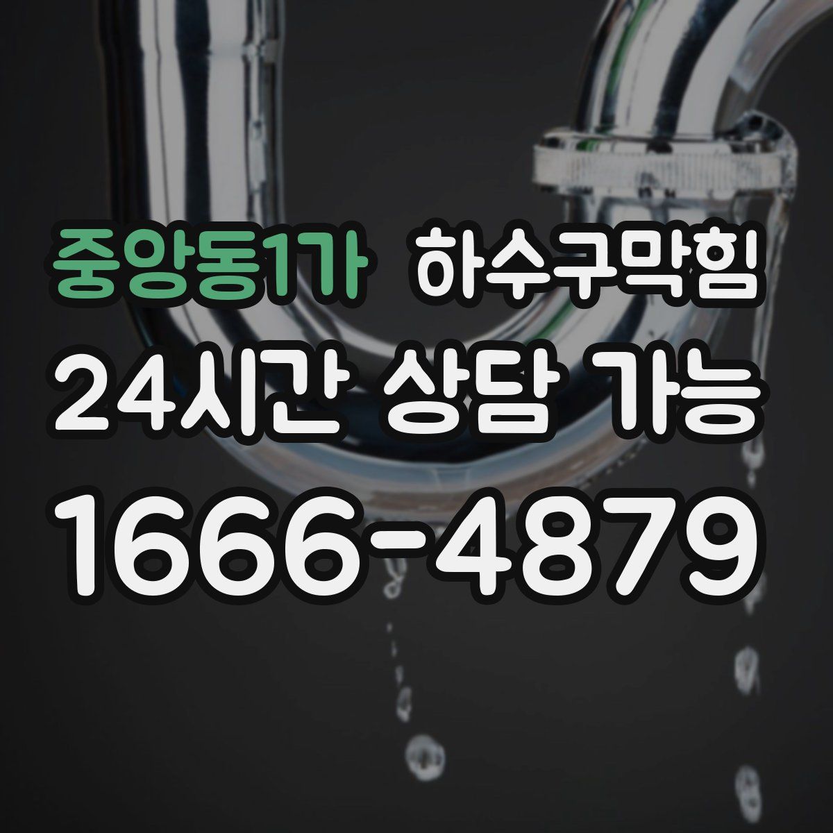 중앙동1가 하수구막힘