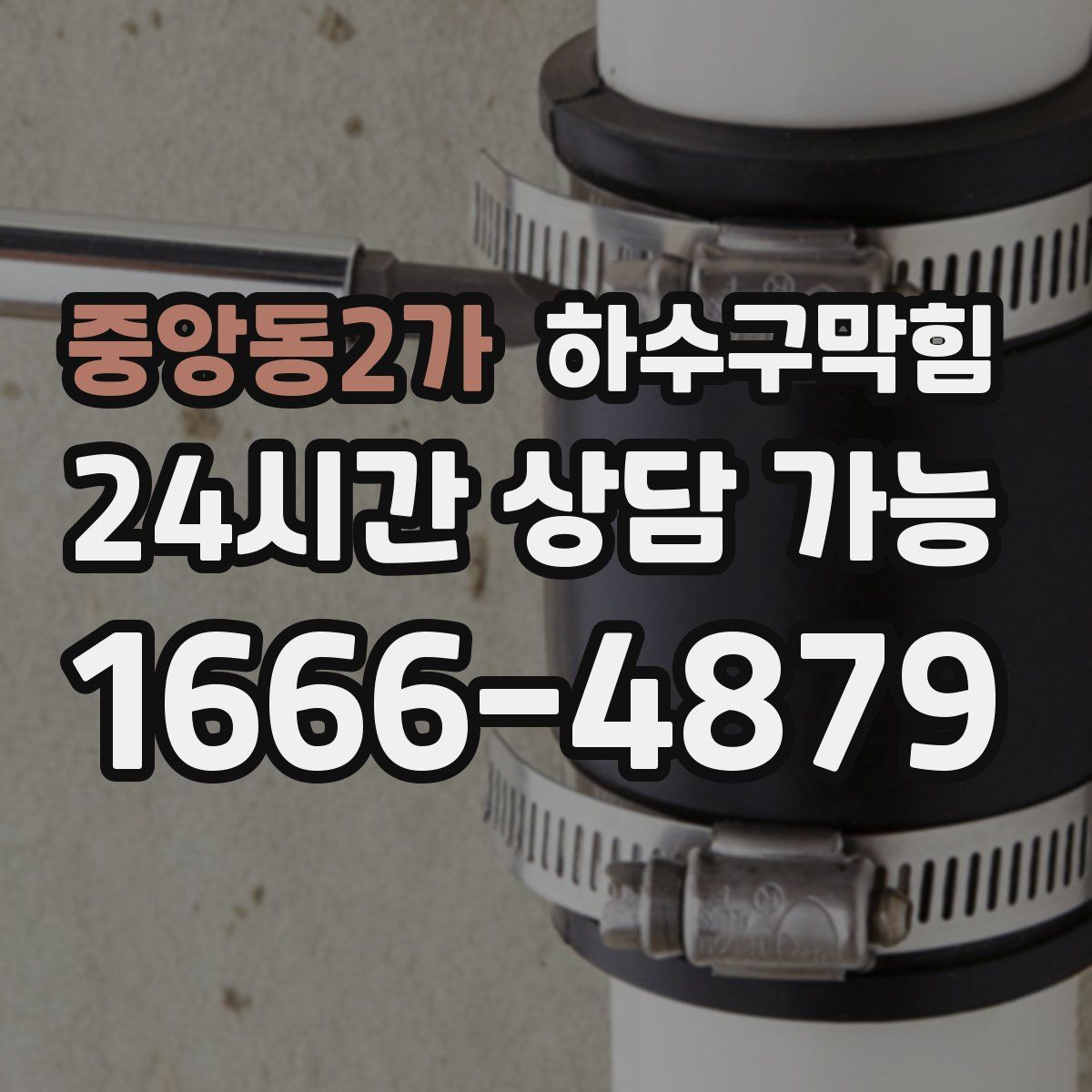 중앙동2가 하수구막힘