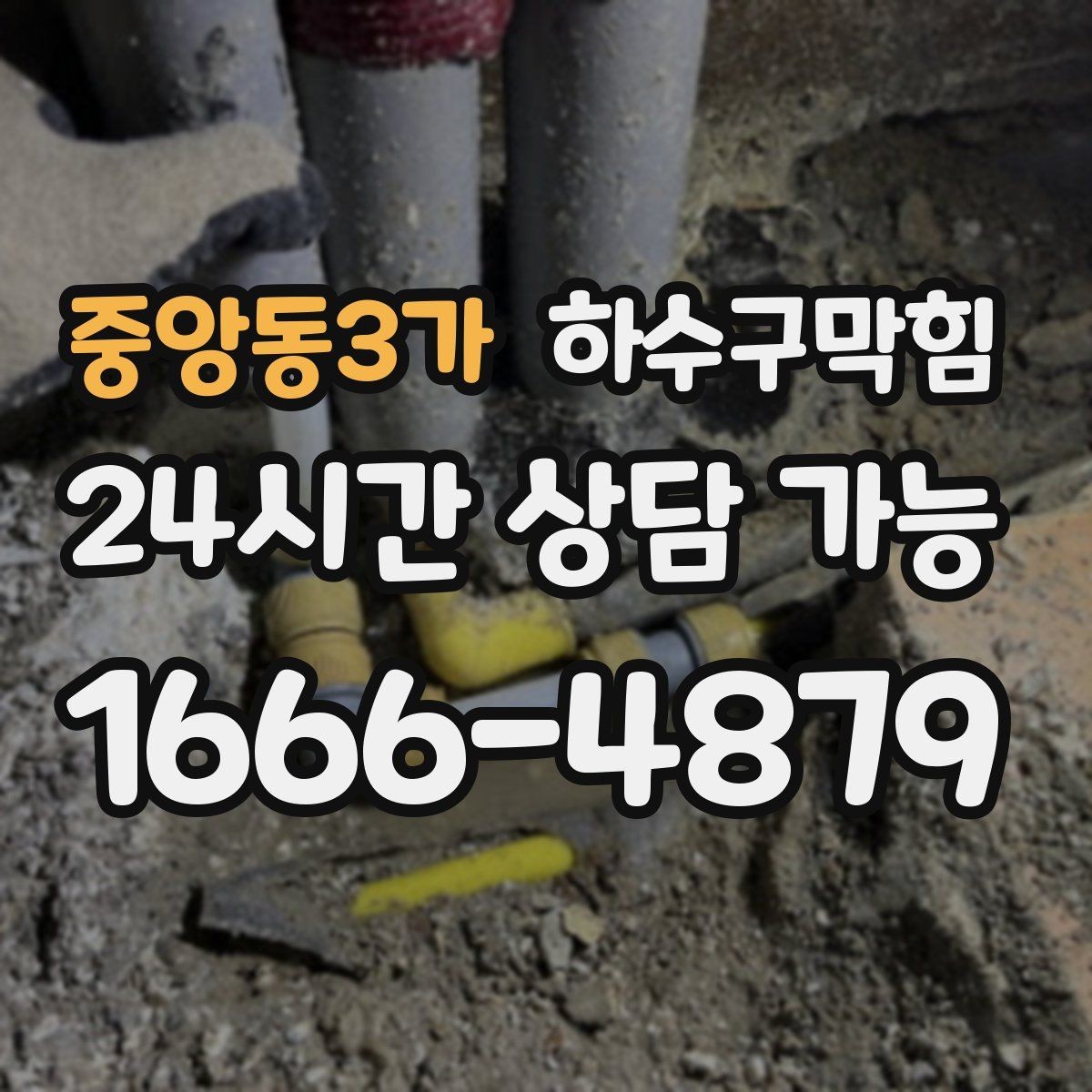 중앙동3가 하수구막힘 병원 병실 냄새 제로 운영