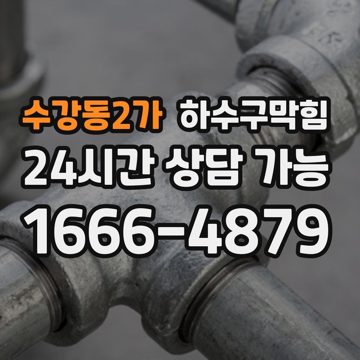수강동2가 하수구막힘 새벽 배송 대차가 미끄러지던 코너