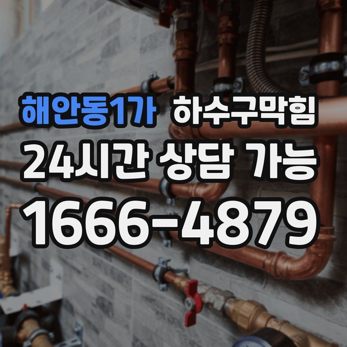 해안동1가 하수구막힘 어린이 화장실에서 먼저 들린 신호