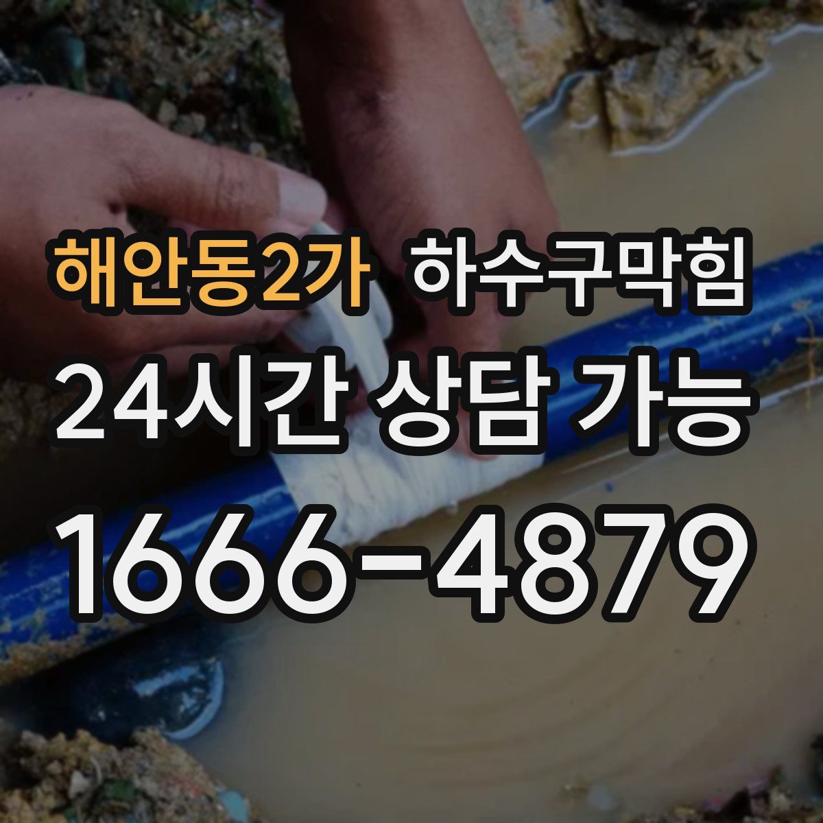 해안동2가 하수구막힘