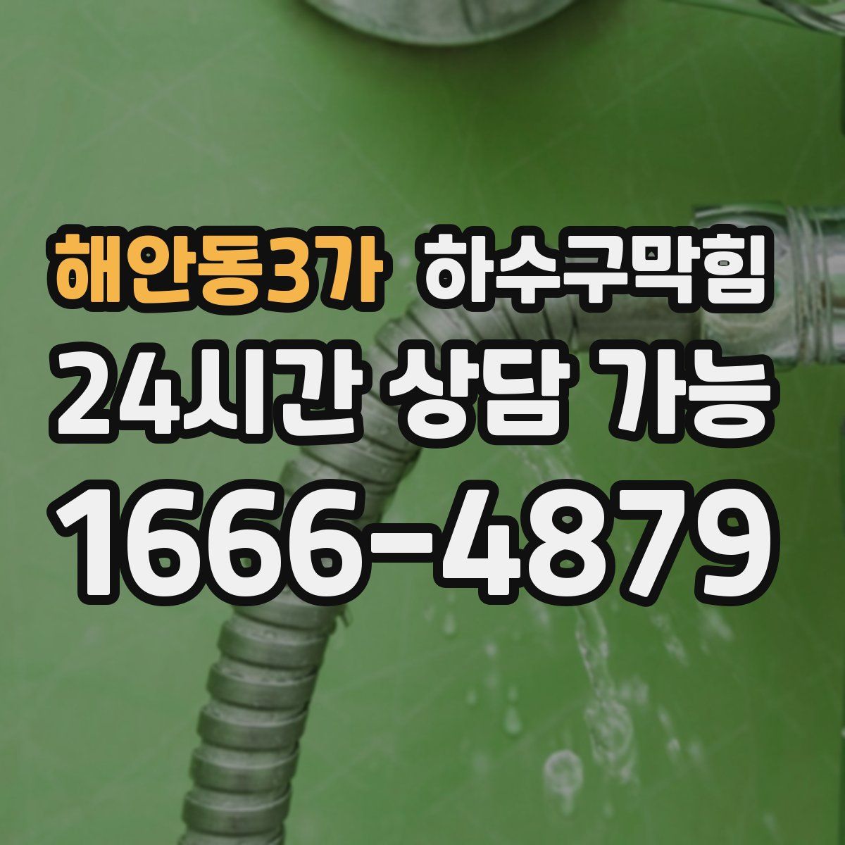 해안동3가 하수구막힘