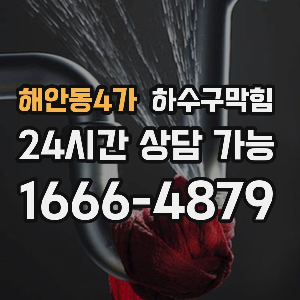 해안동4가 하수구막힘