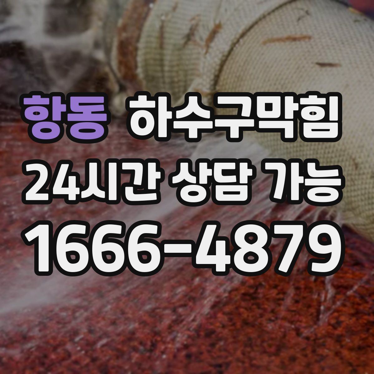 항동 하수구막힘 반지하 상가에서 빈번한 사례