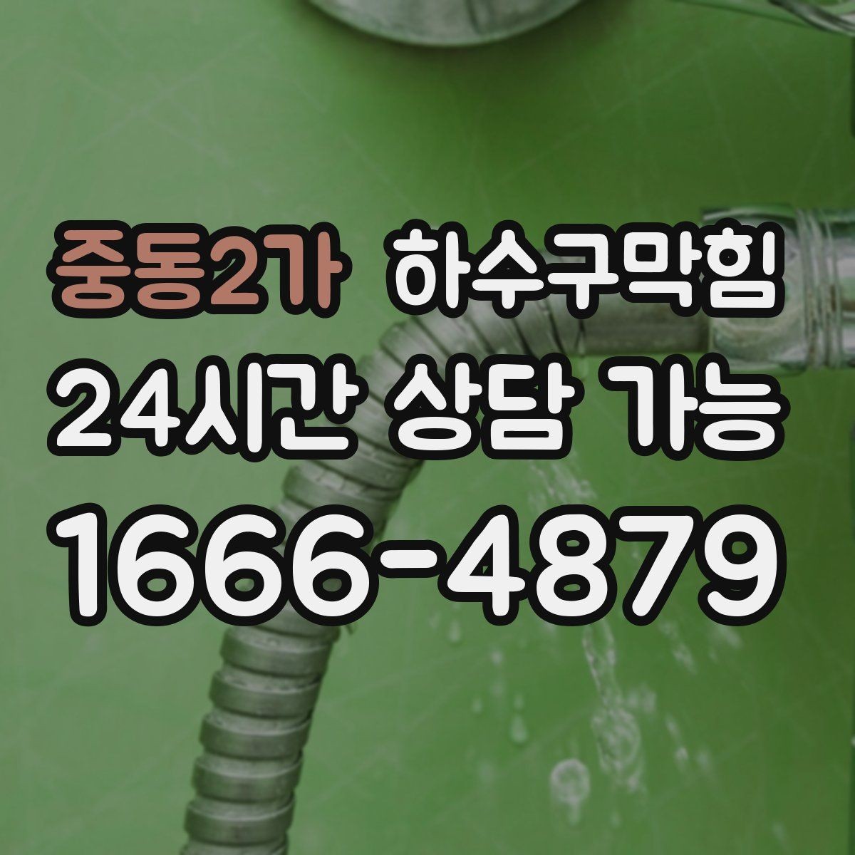 중동2가 하수구막힘 반려 가게의 낮잠 시간을 지킨 결정