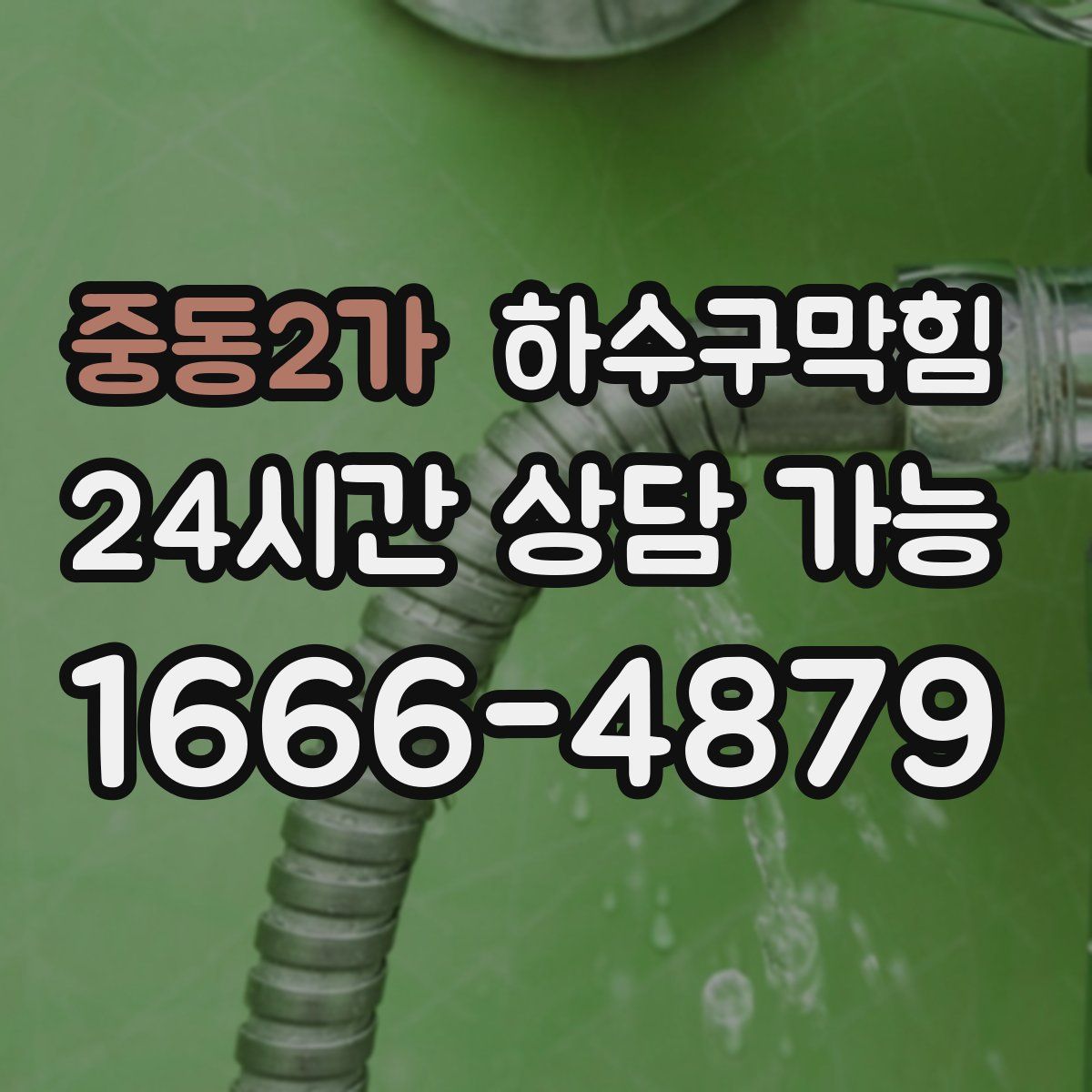 중동2가 하수구막힘