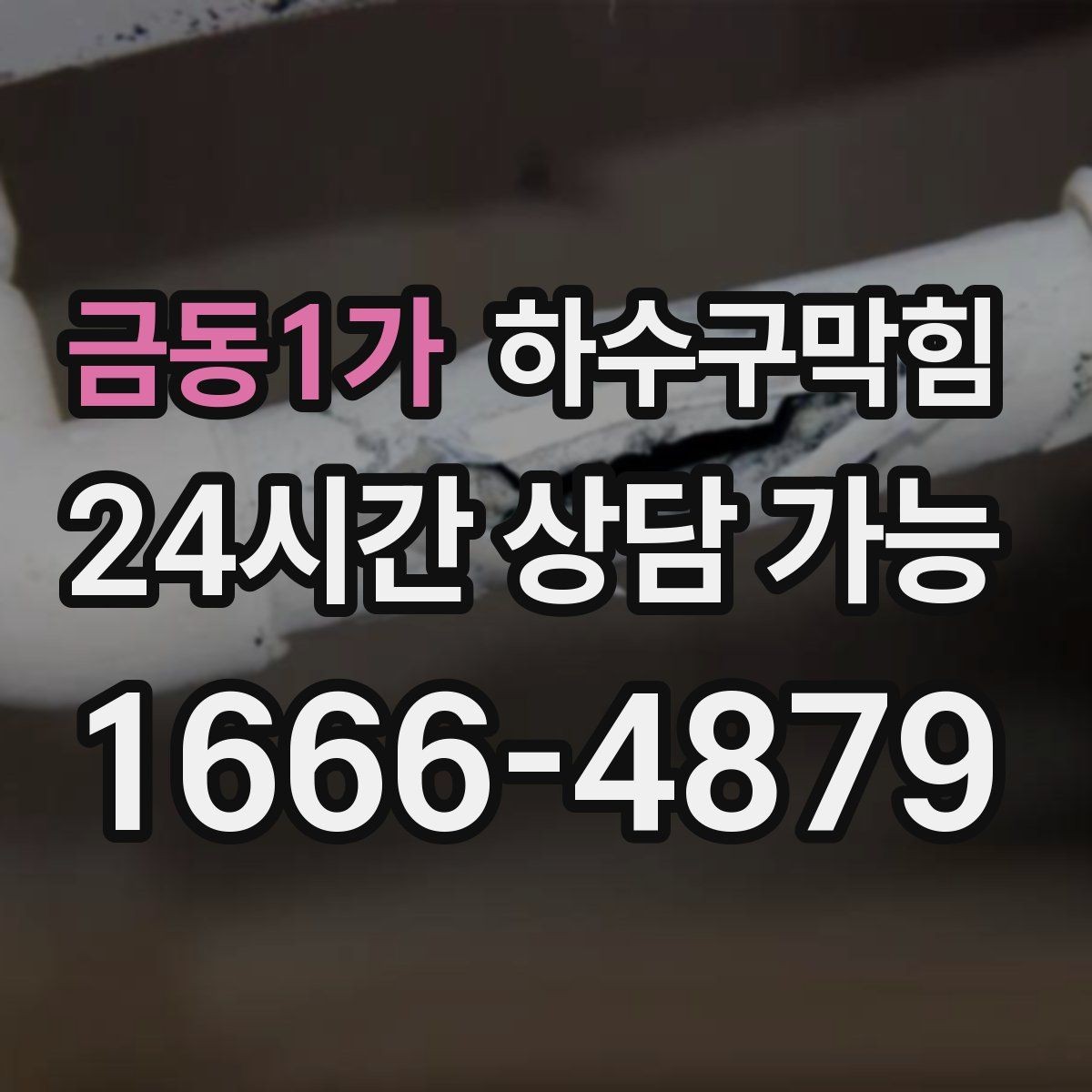금동1가 하수구막힘 분전과 공조 설비 인접 배수 주의