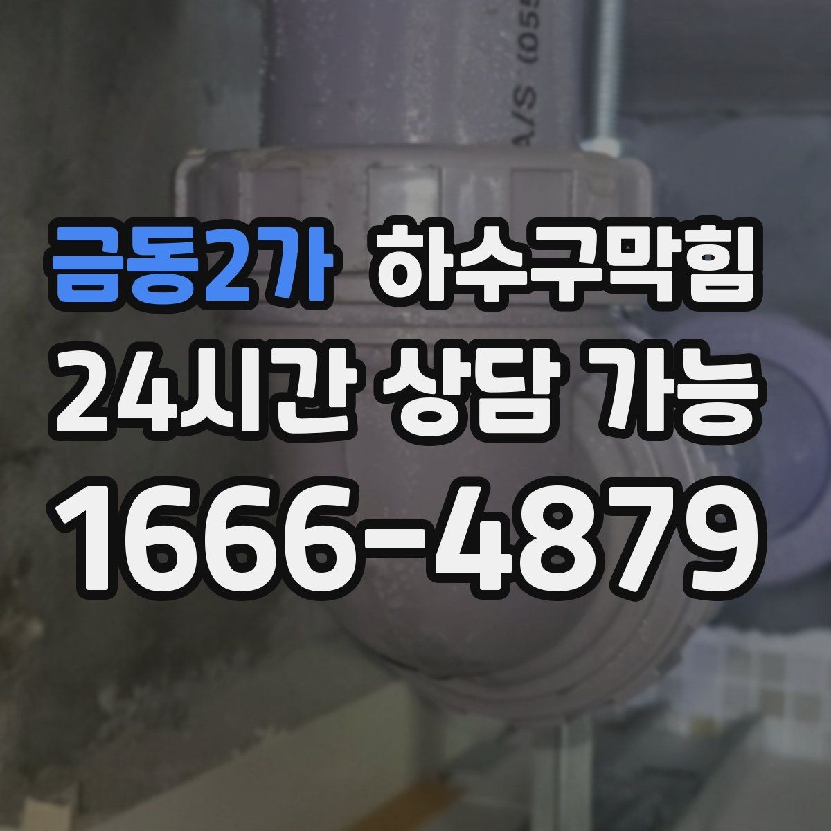 금동2가 하수구막힘 상가 하수구뚫기 요청이 이어진 장마 주간