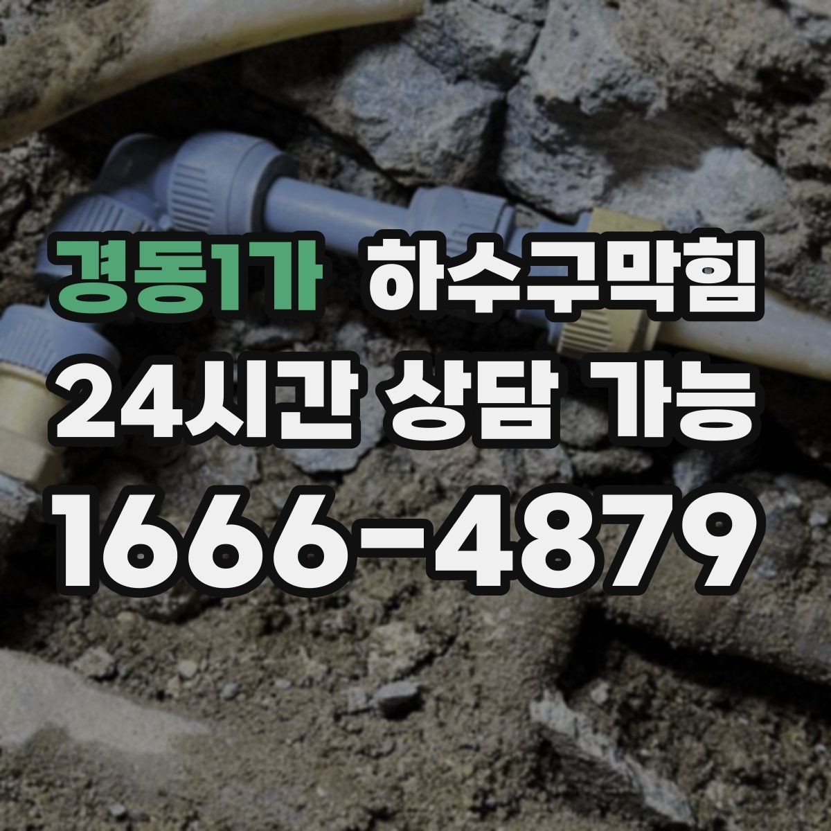 경동1가 하수구막힘 공용 라인 촬영 보고서가 남기는 가치