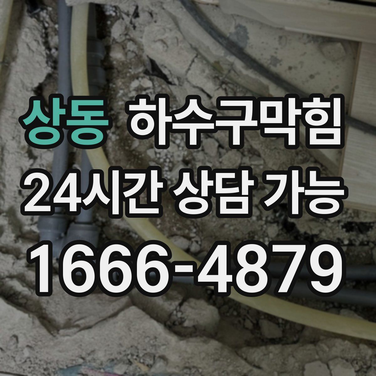 상동 하수구막힘