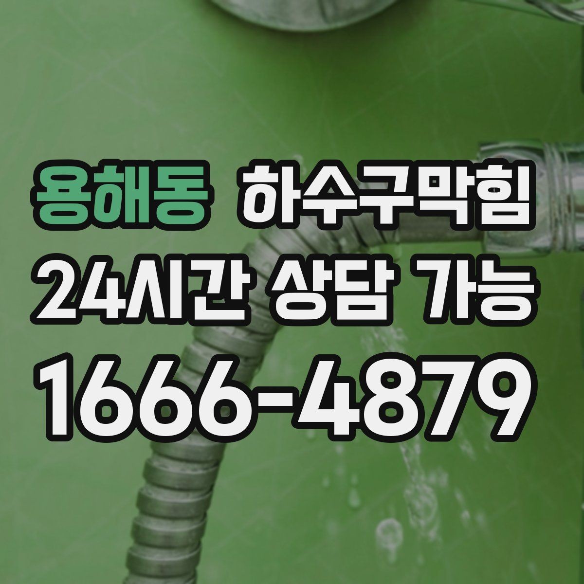 용해동 하수구막힘 학원 수업 시간대 무소음 진행