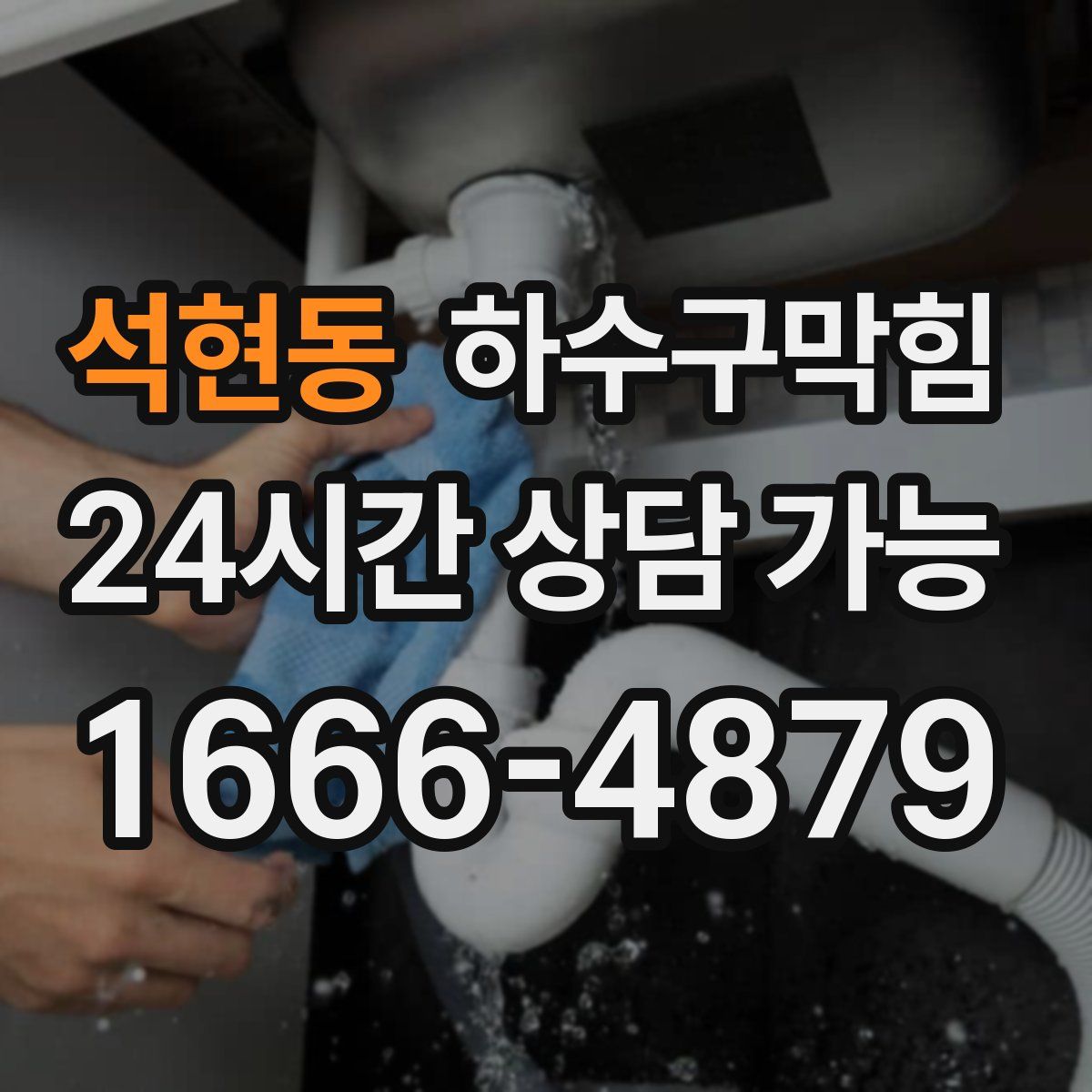 석현동 하수구막힘