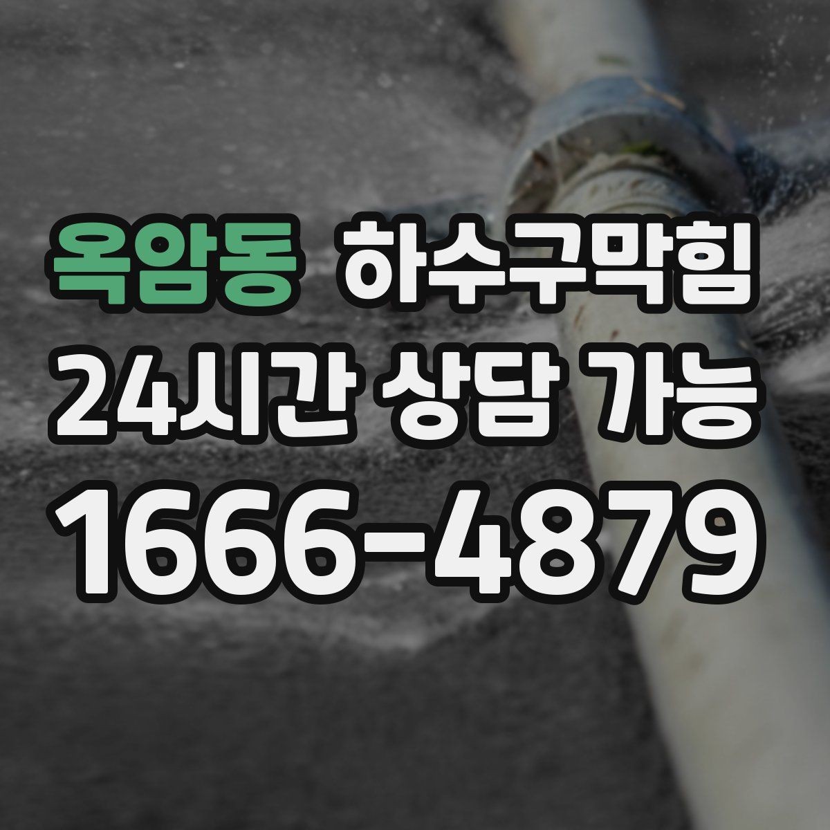 옥암동 하수구막힘 슬러지 기름때 제거 전문