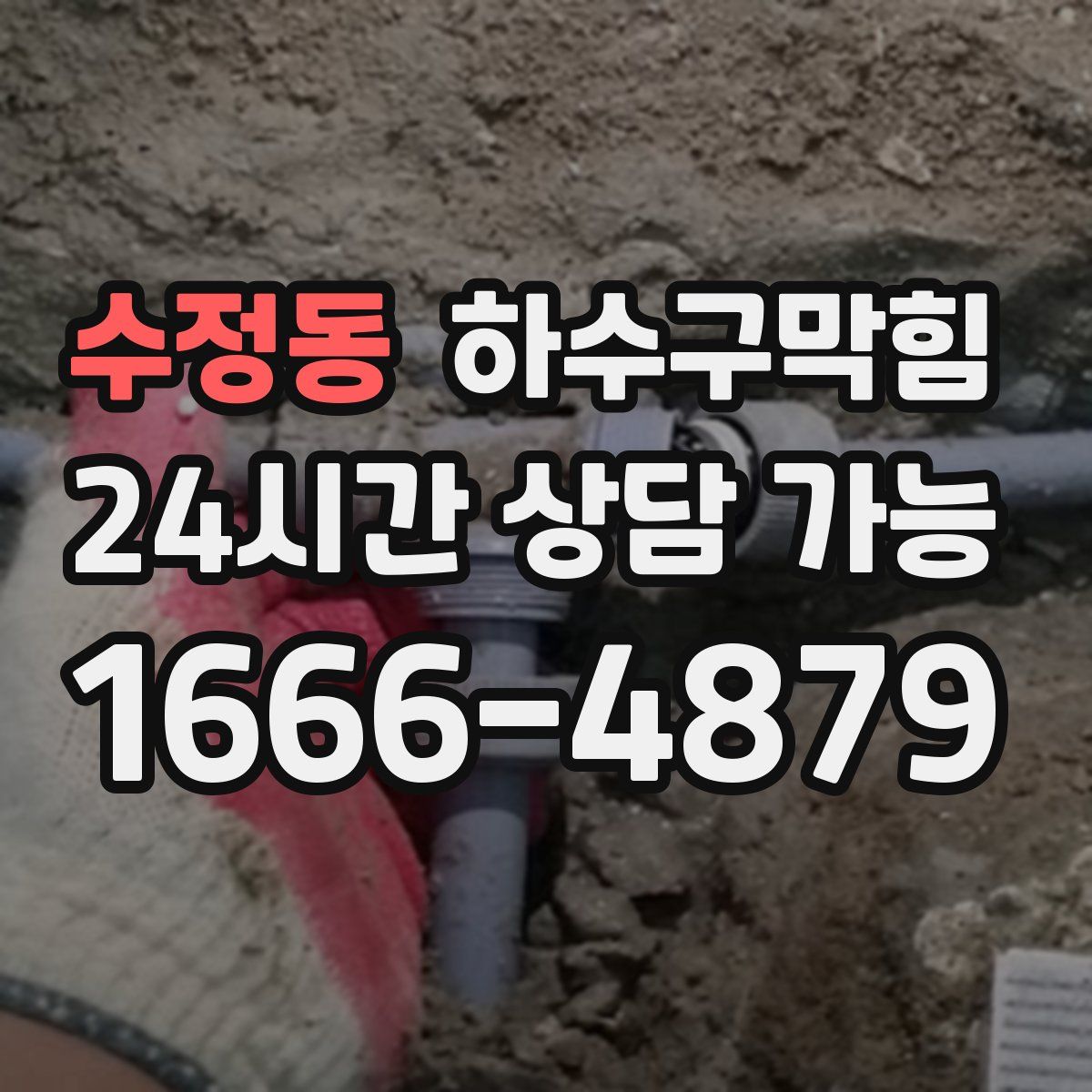 수정동 하수구막힘