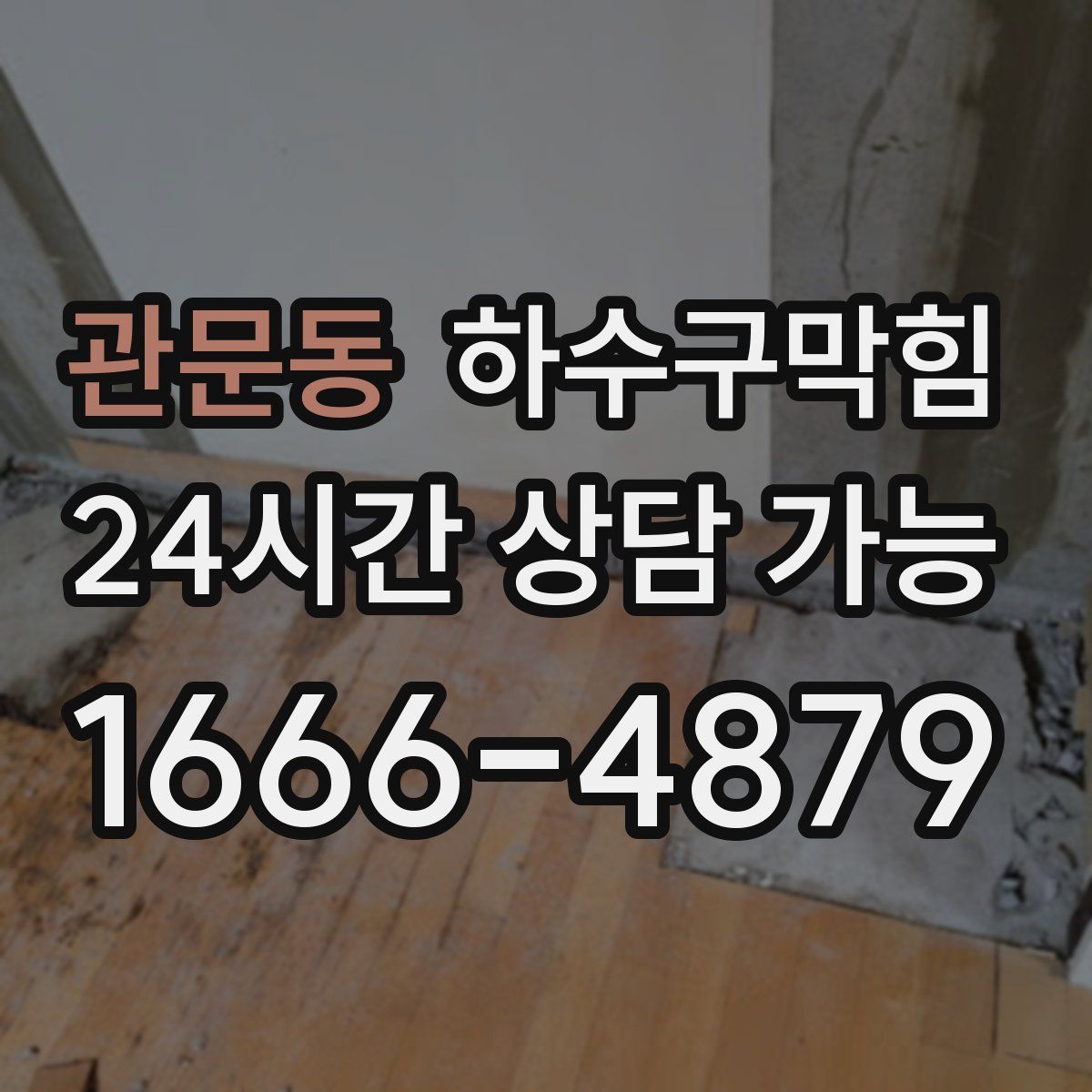 관문동 하수구막힘