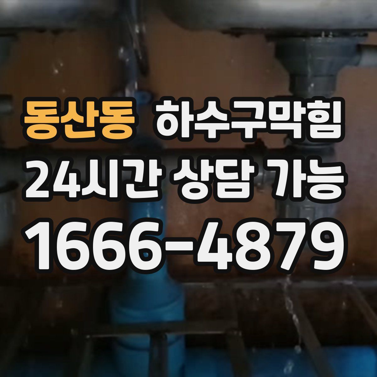 동산동 하수구막힘