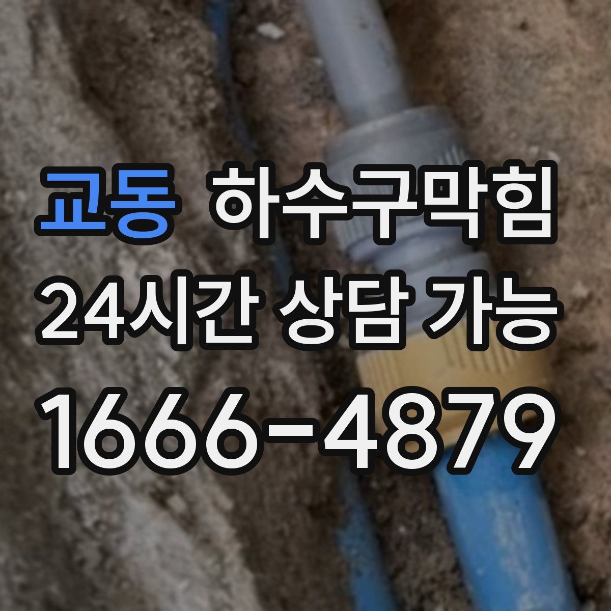 교동 하수구막힘