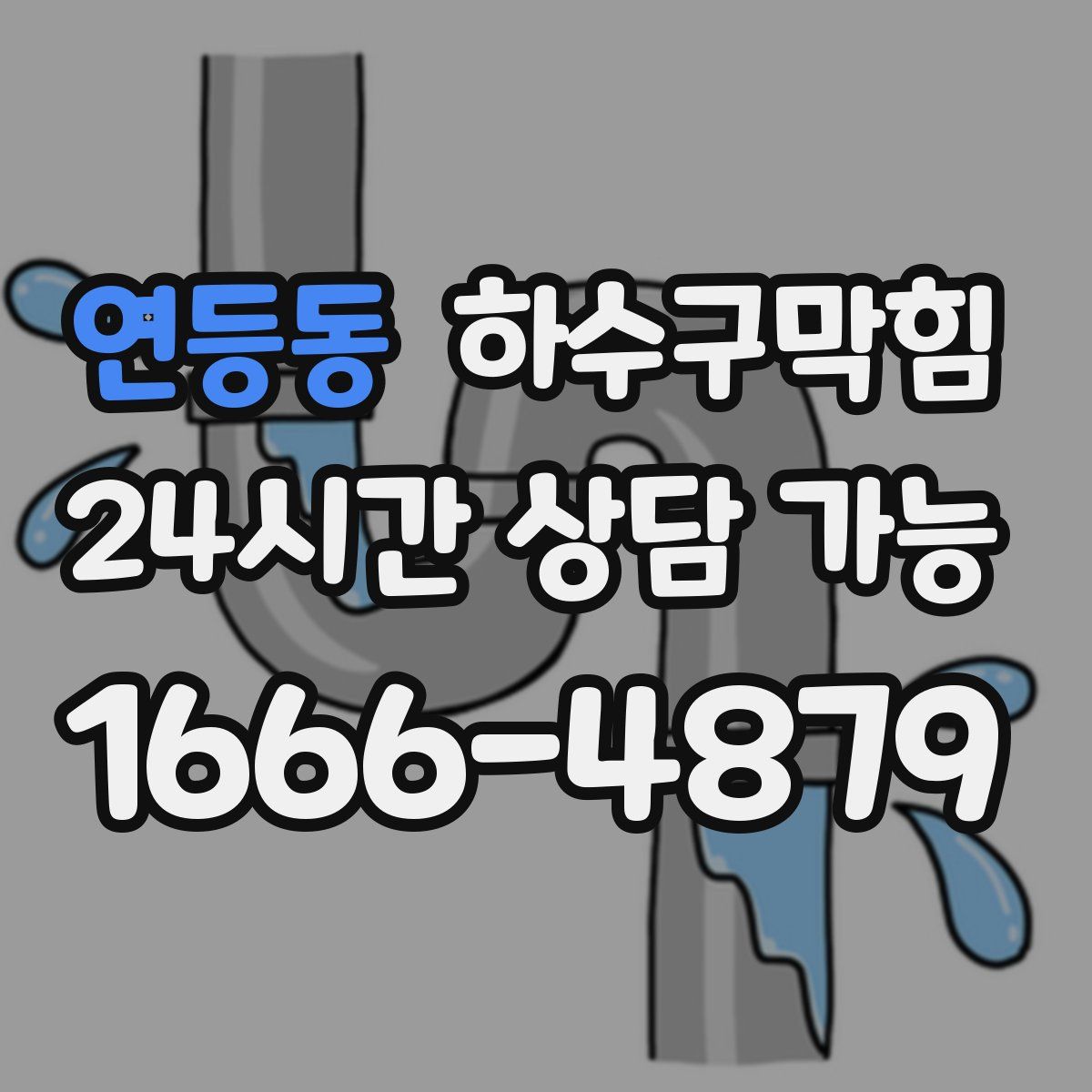 연등동 하수구막힘