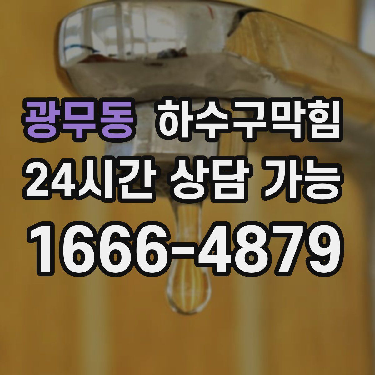 광무동 하수구막힘