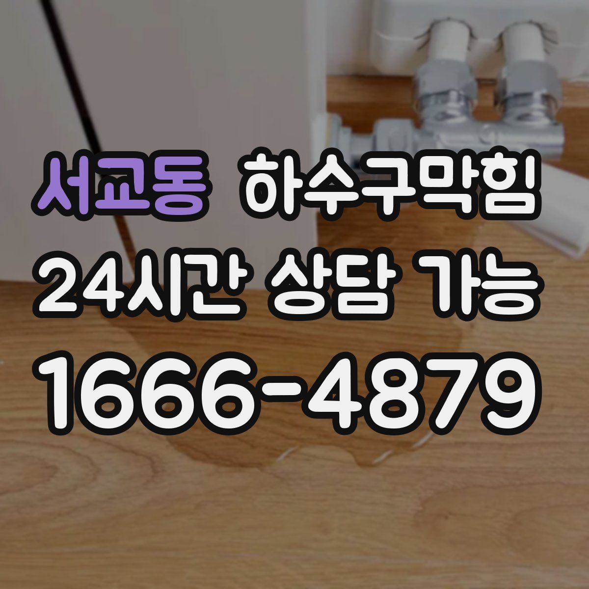 서교동 하수구막힘