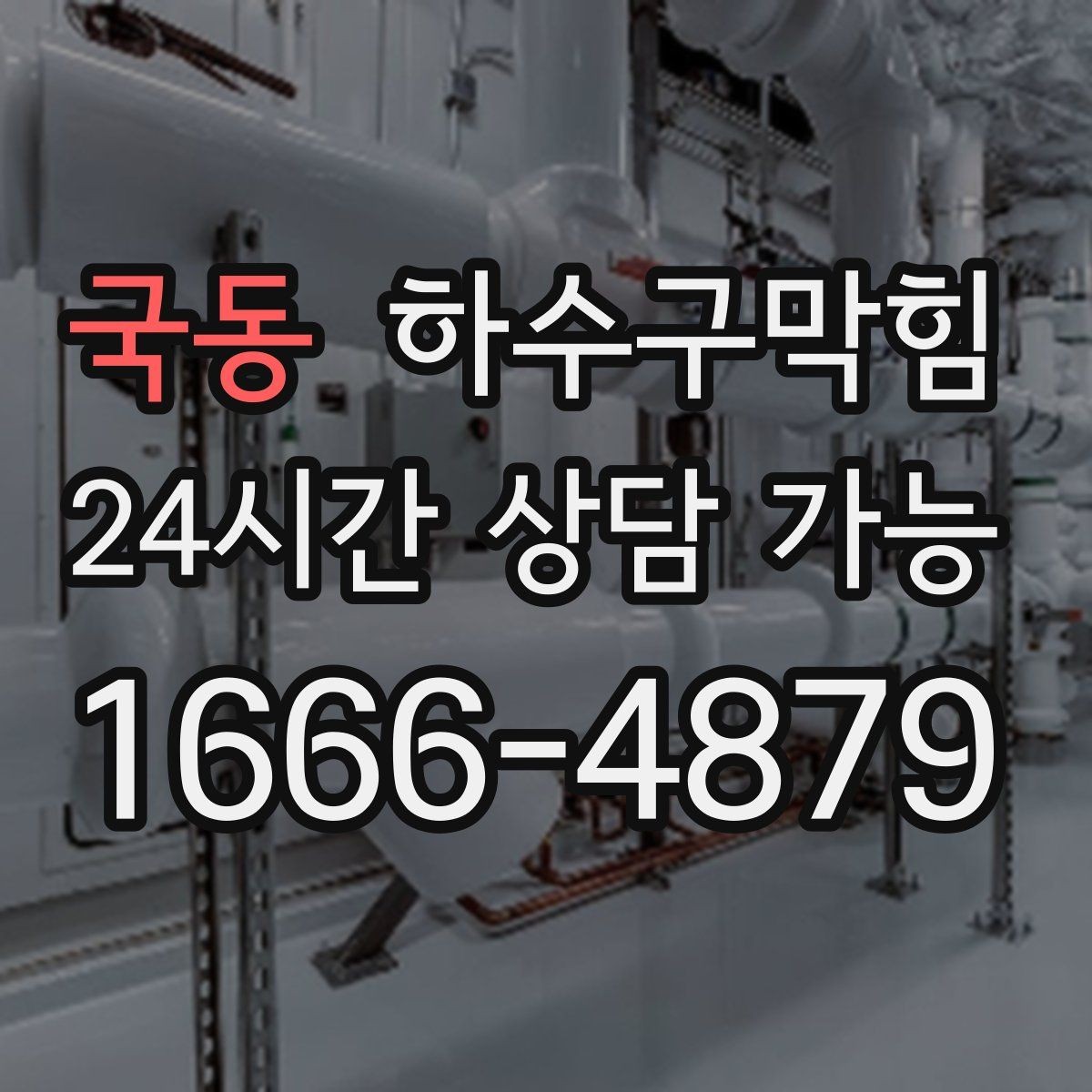 국동 하수구막힘 창틀 모서리 먼지가 뭉친 그날의 습도