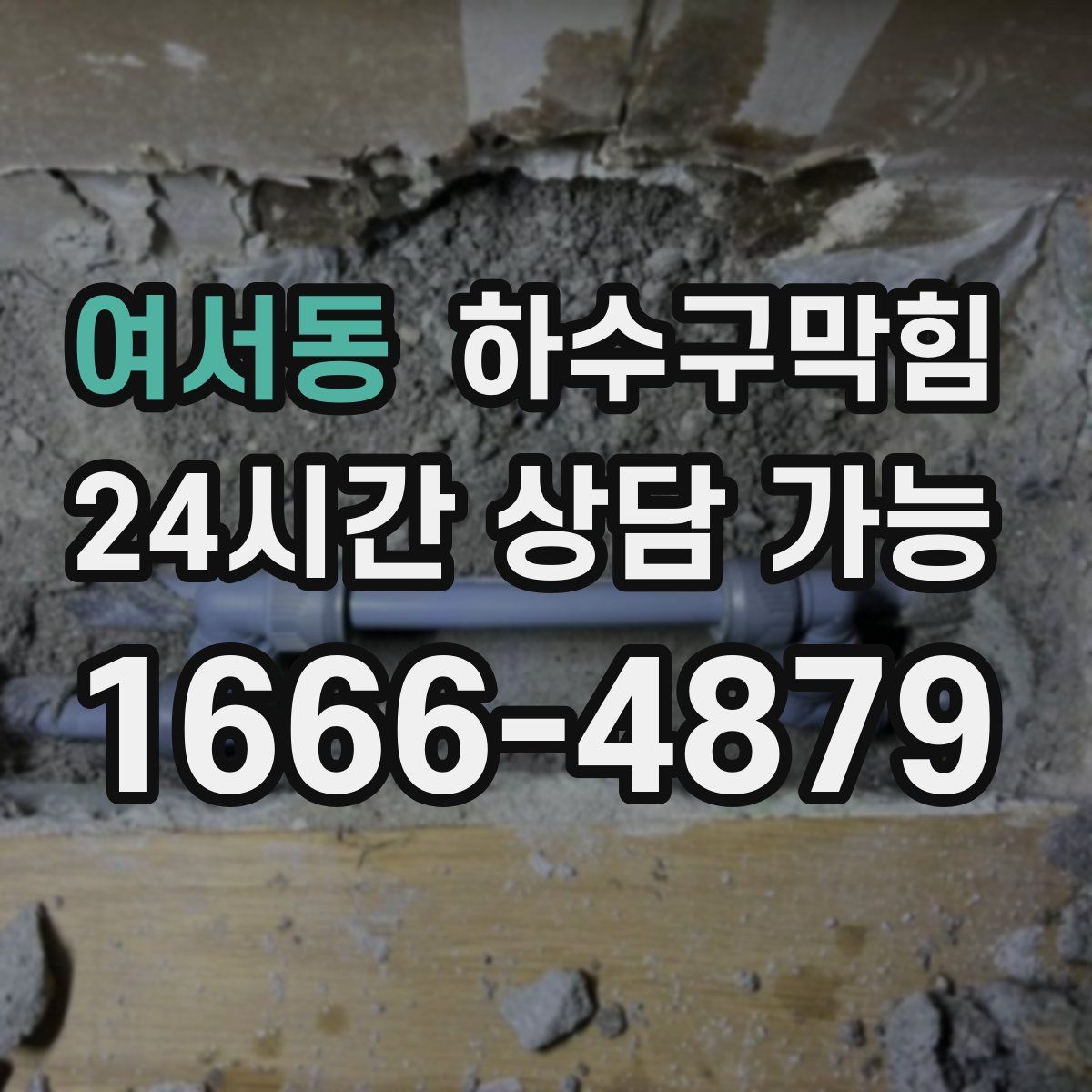 여서동 하수구막힘