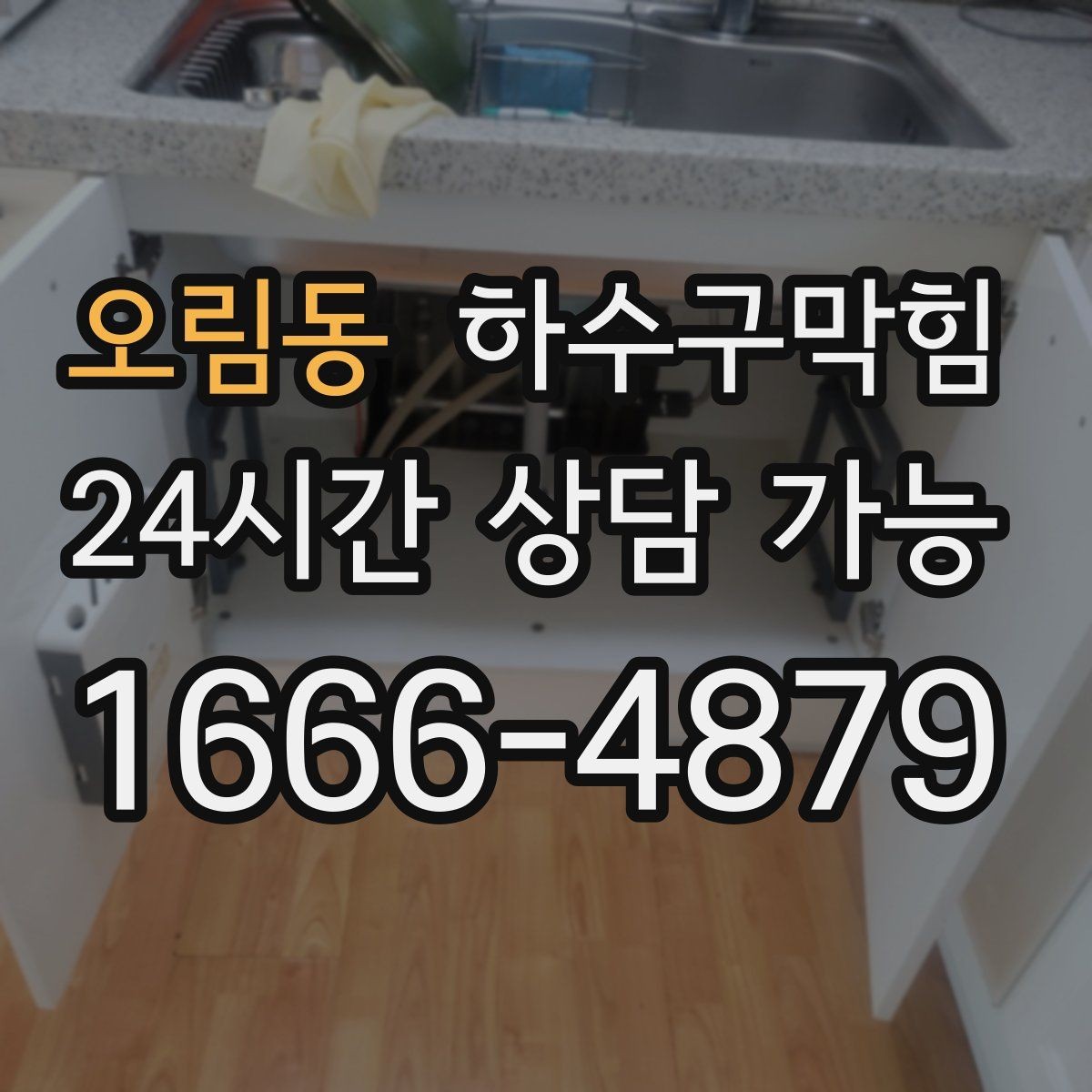 오림동 하수구막힘 우수 오수 분리 관리의 실제 사례