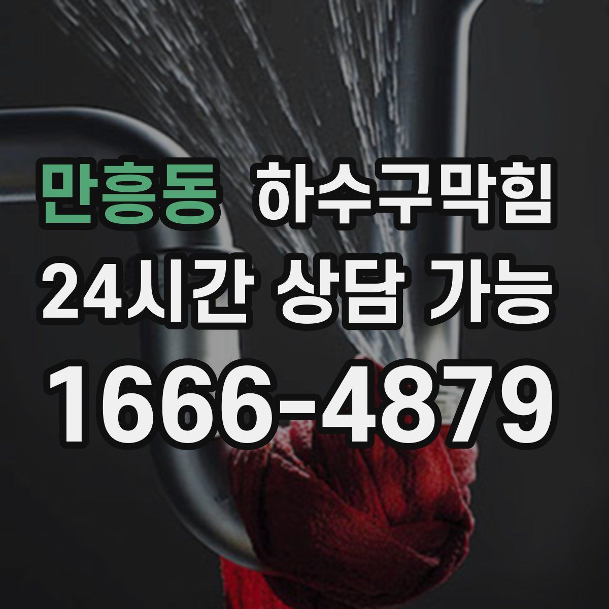 만흥동 하수구막힘