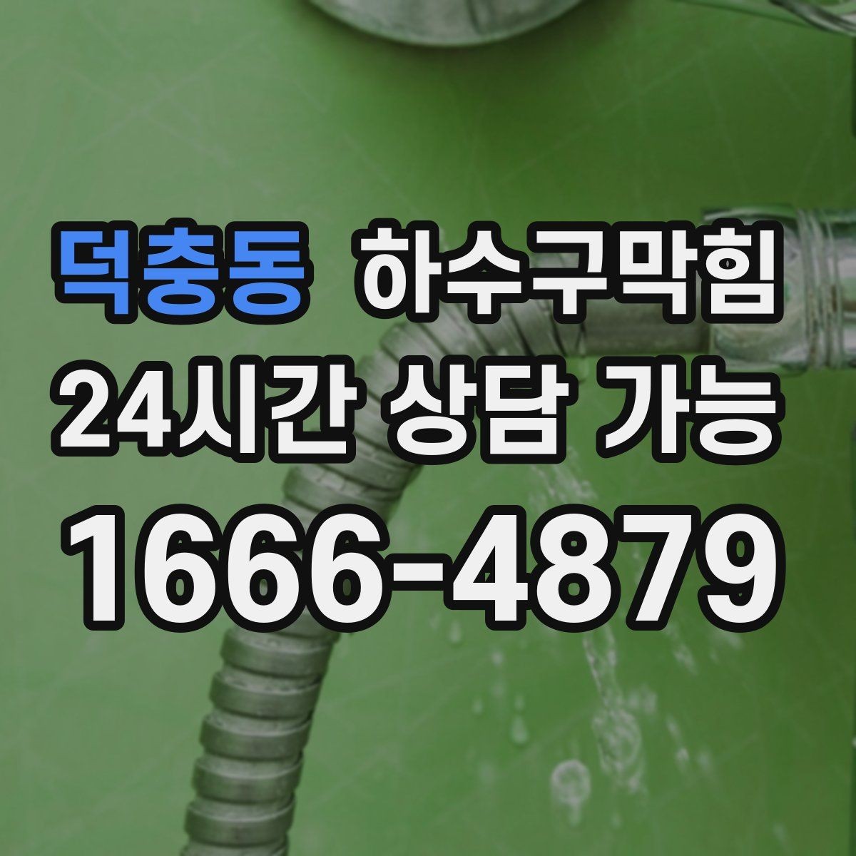덕충동 하수구막힘 첫 출근 인수인계에서 빠졌던 한 줄