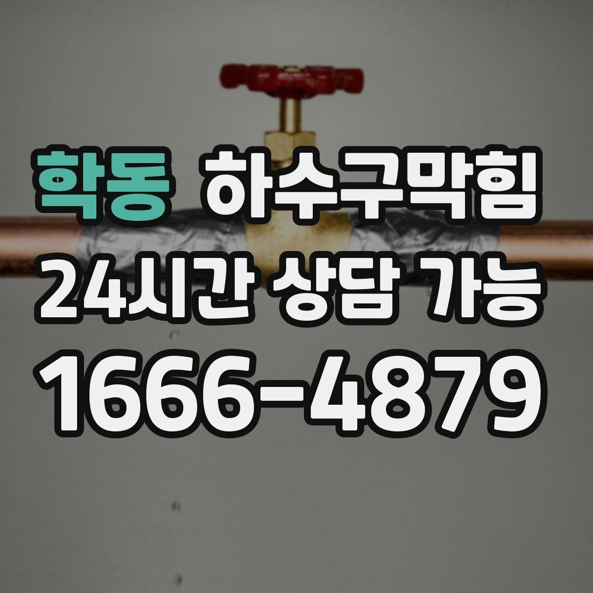 학동 하수구막힘 침수 예방 비상 대응 매뉴얼