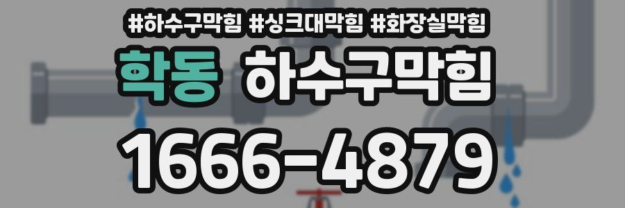 하수구막힘