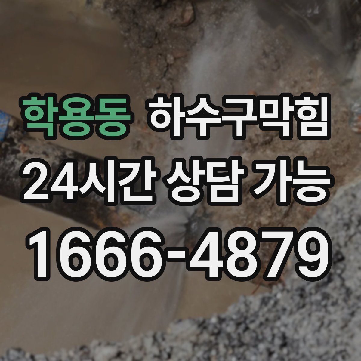 학용동 하수구막힘