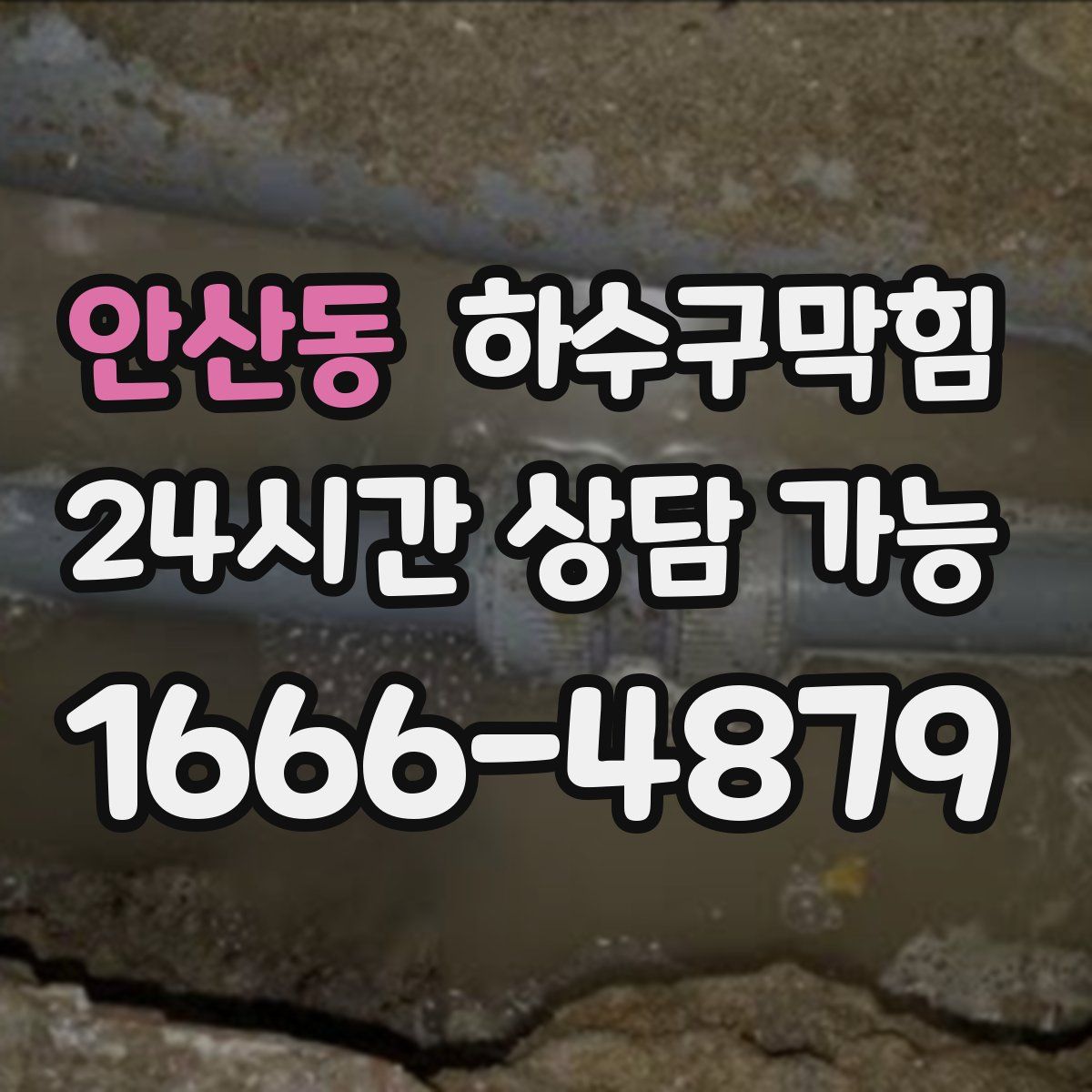 안산동 하수구막힘