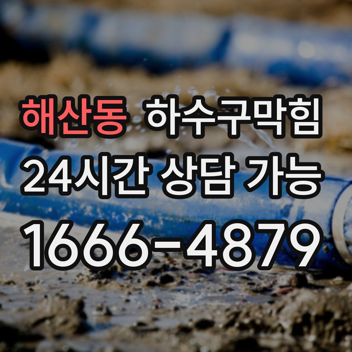 해산동 하수구막힘