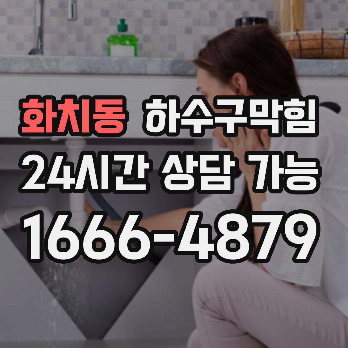 화치동 하수구막힘 싱크 필터 교체만으로 안 되는 경우
