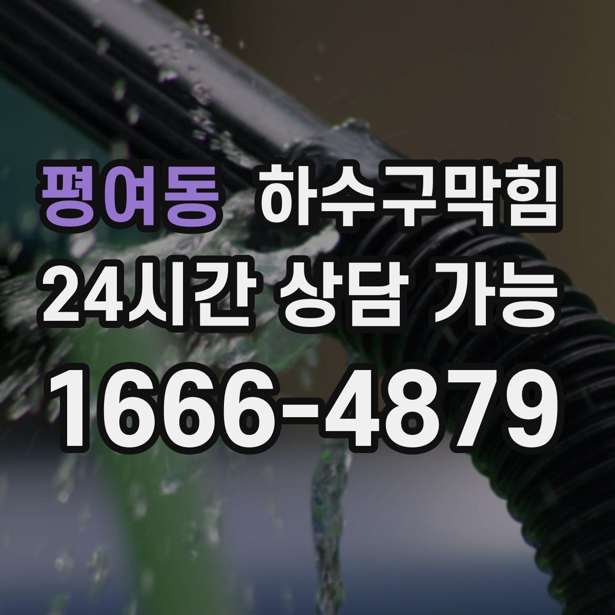 평여동 하수구막힘