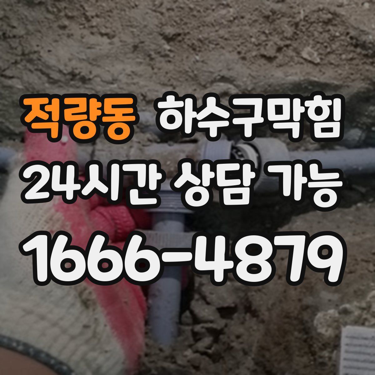 적량동 하수구막힘