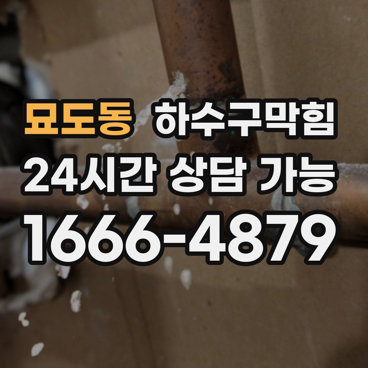 묘도동 하수구막힘