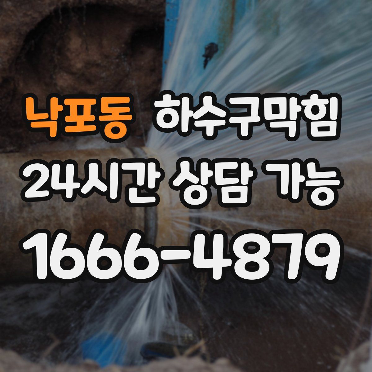 낙포동 하수구막힘