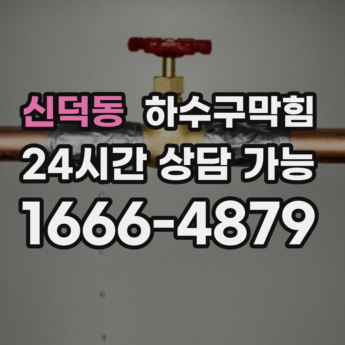 신덕동 하수구막힘