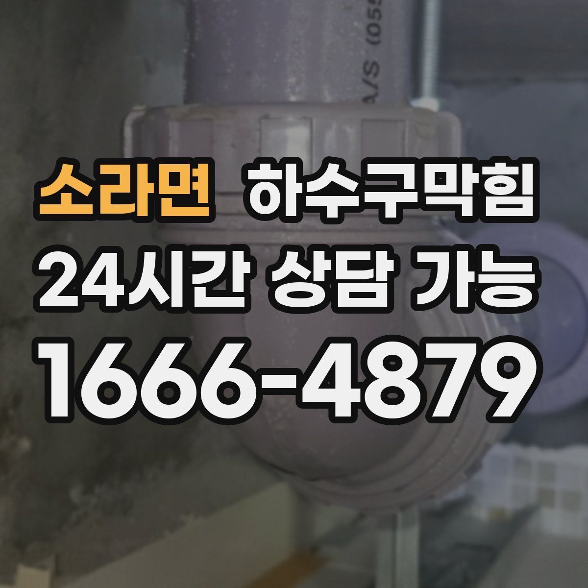 소라면 하수구막힘