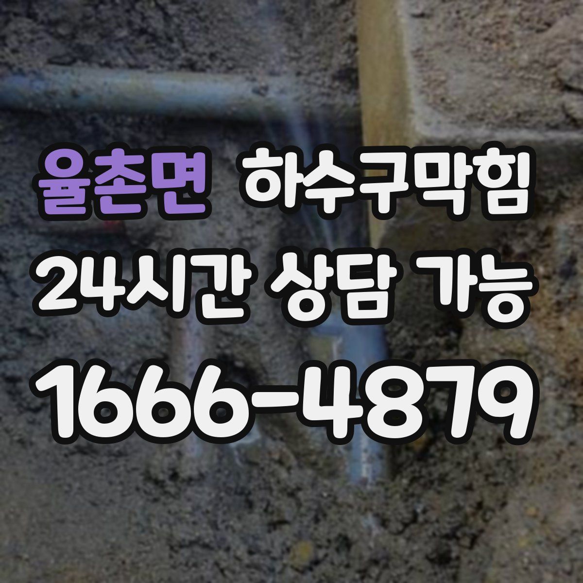 율촌면 하수구막힘