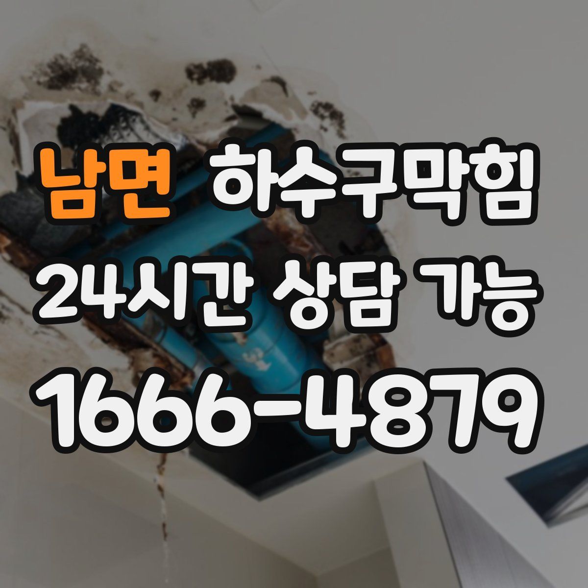 남면 하수구막힘