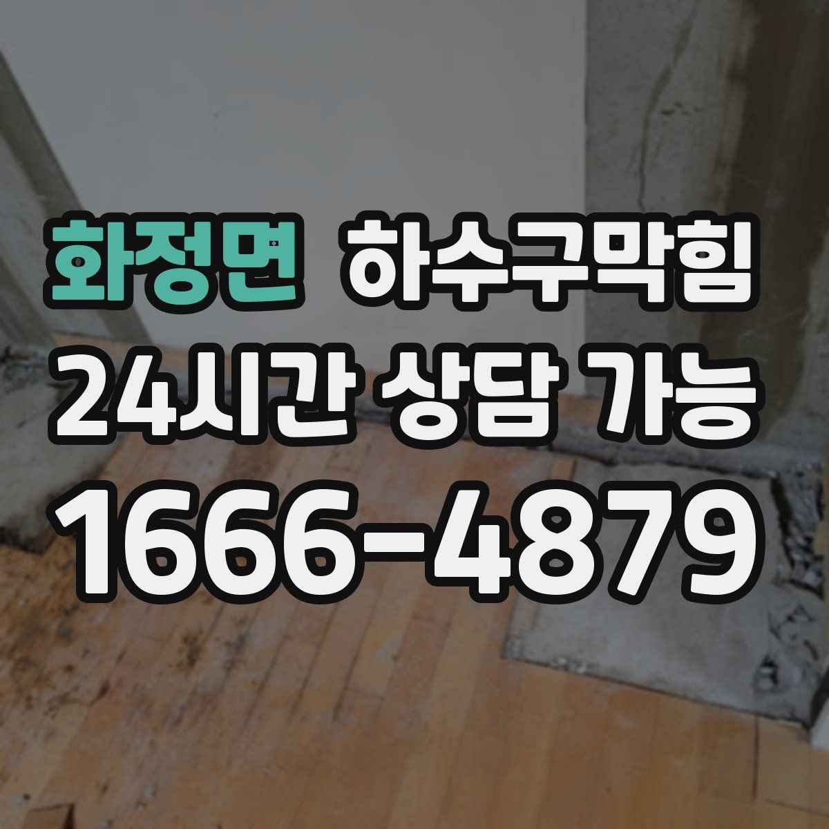 화정면 하수구막힘