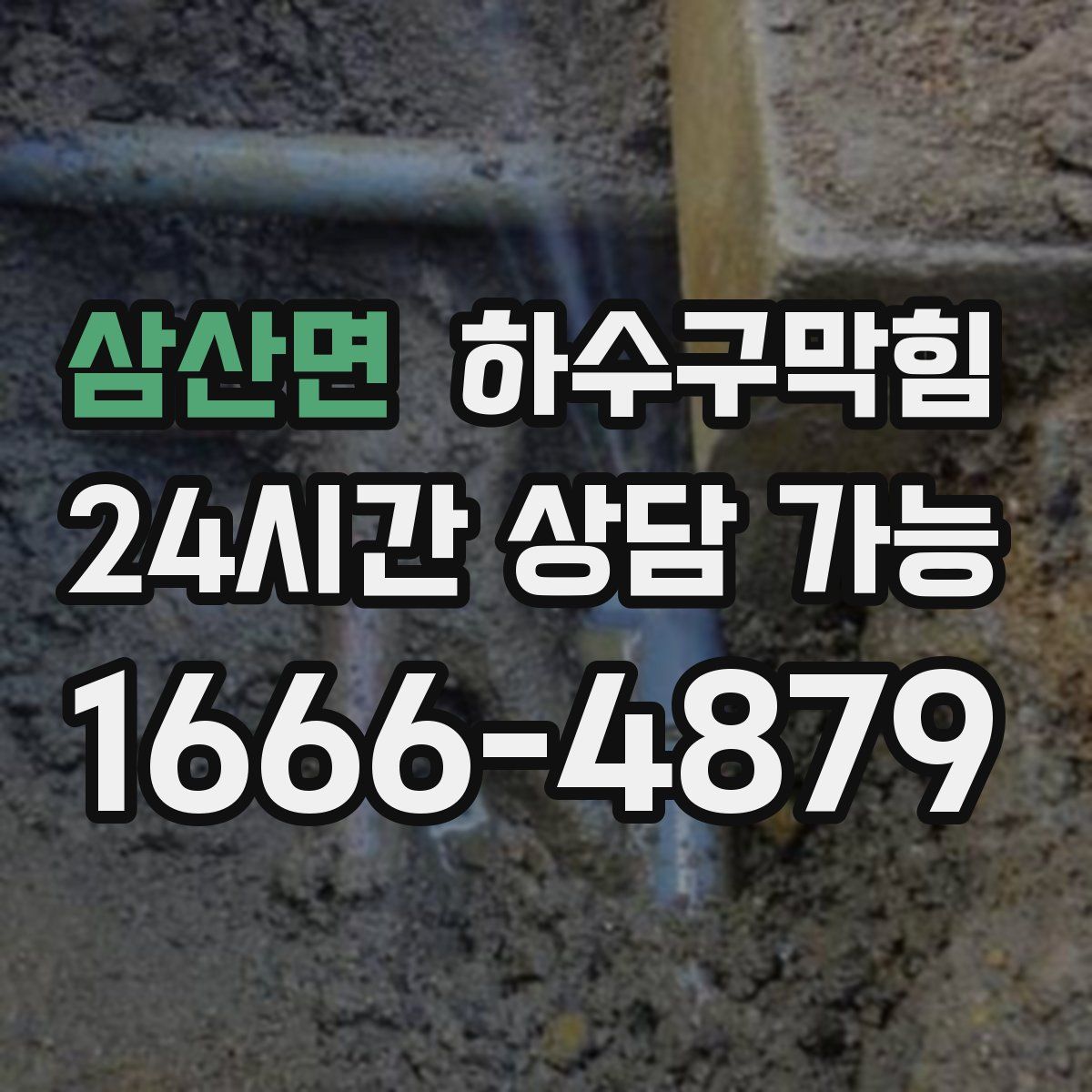 삼산면 하수구막힘